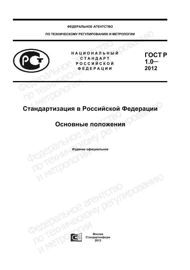 ГОСТ Р 1.0-2012, страница 1