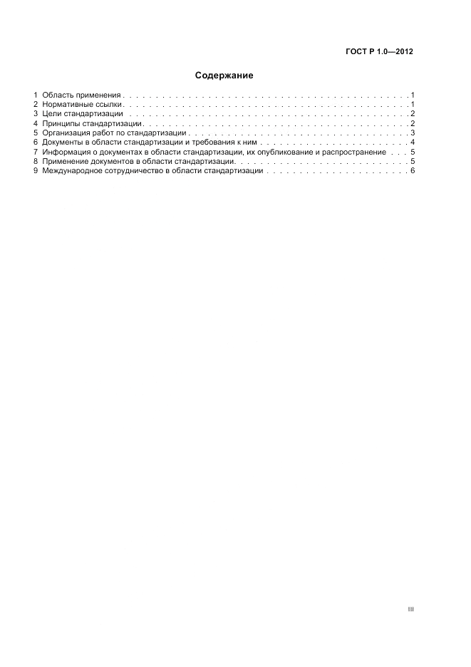 ГОСТ Р 1.0-2012, страница 3