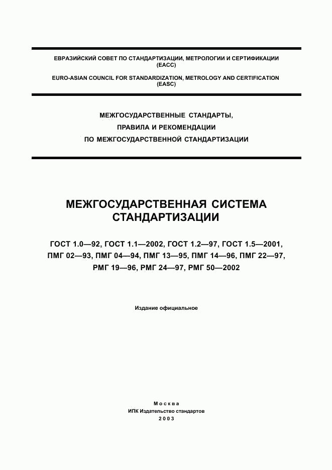 ГОСТ Р 1.0-92, страница 1