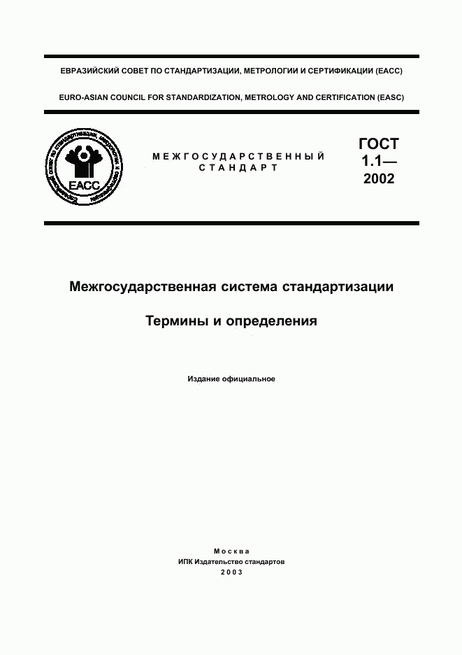 ГОСТ 1.1-2002, страница 1