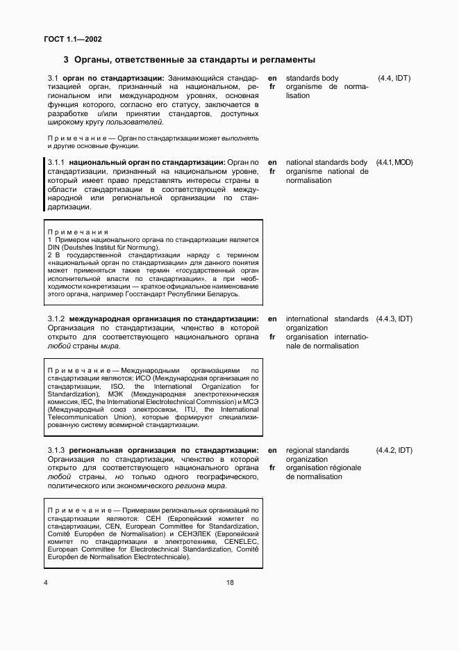 ГОСТ 1.1-2002, страница 10