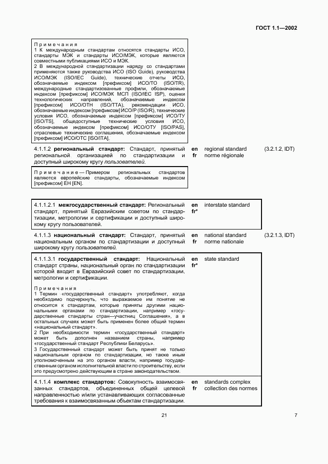 ГОСТ 1.1-2002, страница 13