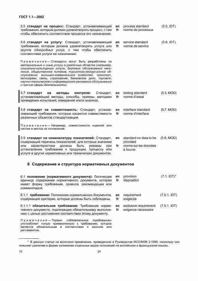 ГОСТ 1.1-2002, страница 16