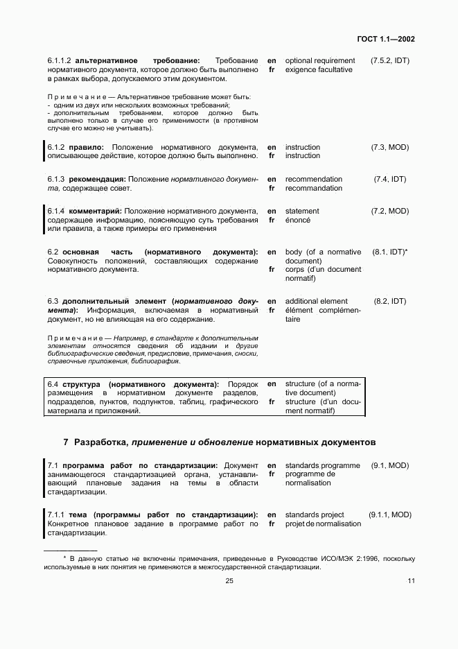 ГОСТ 1.1-2002, страница 17