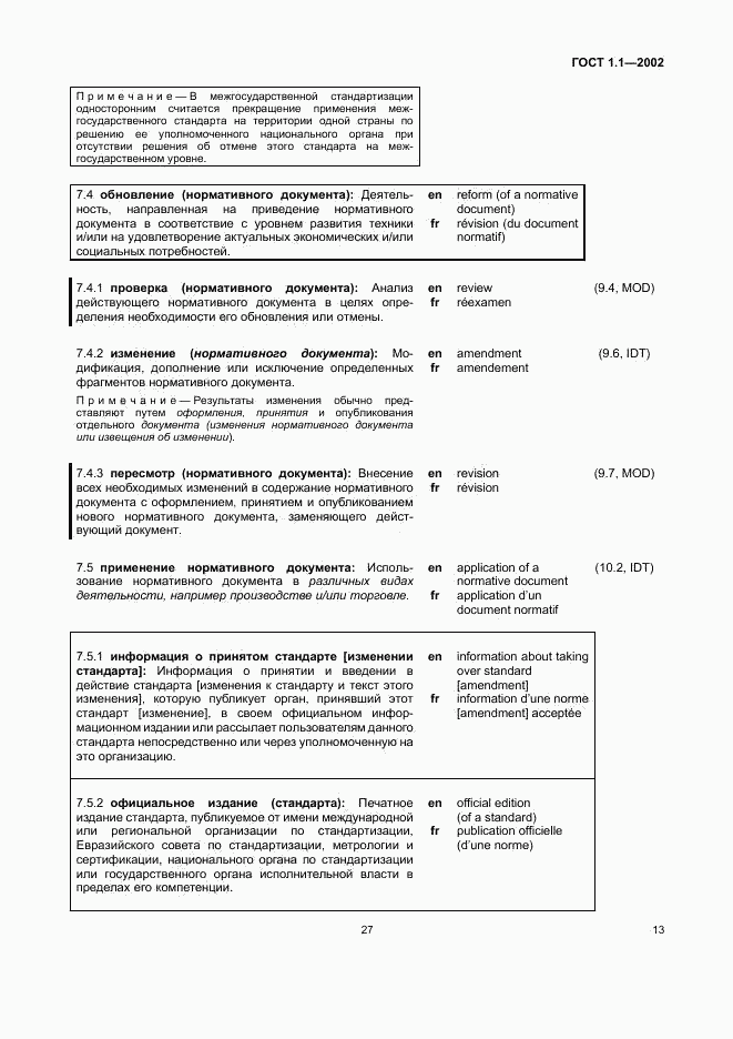 ГОСТ 1.1-2002, страница 19