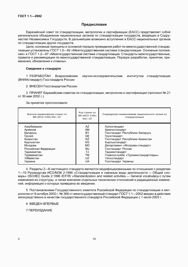 ГОСТ 1.1-2002, страница 2