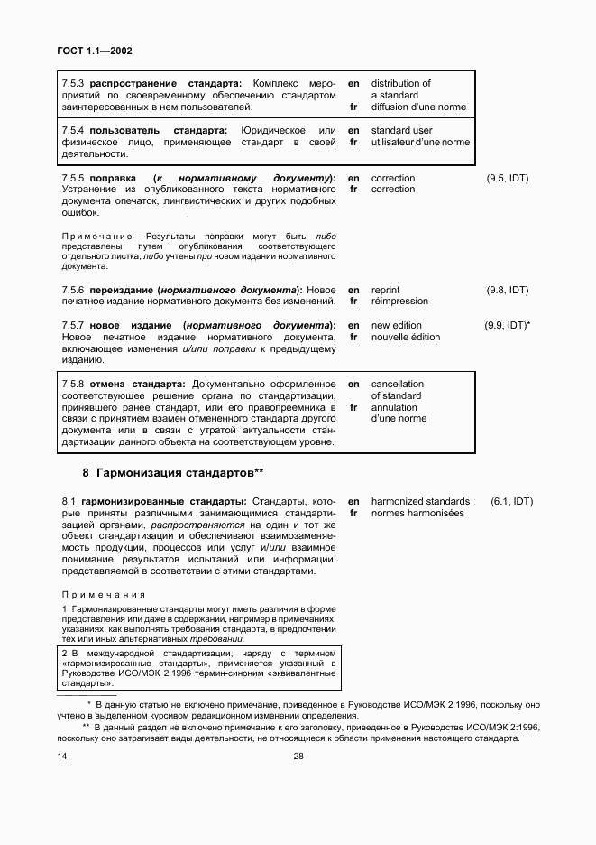 ГОСТ 1.1-2002, страница 20