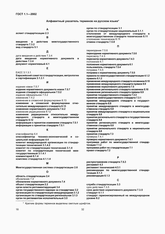 ГОСТ 1.1-2002, страница 24