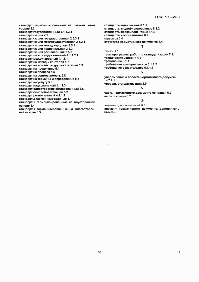 ГОСТ 1.1-2002, страница 25