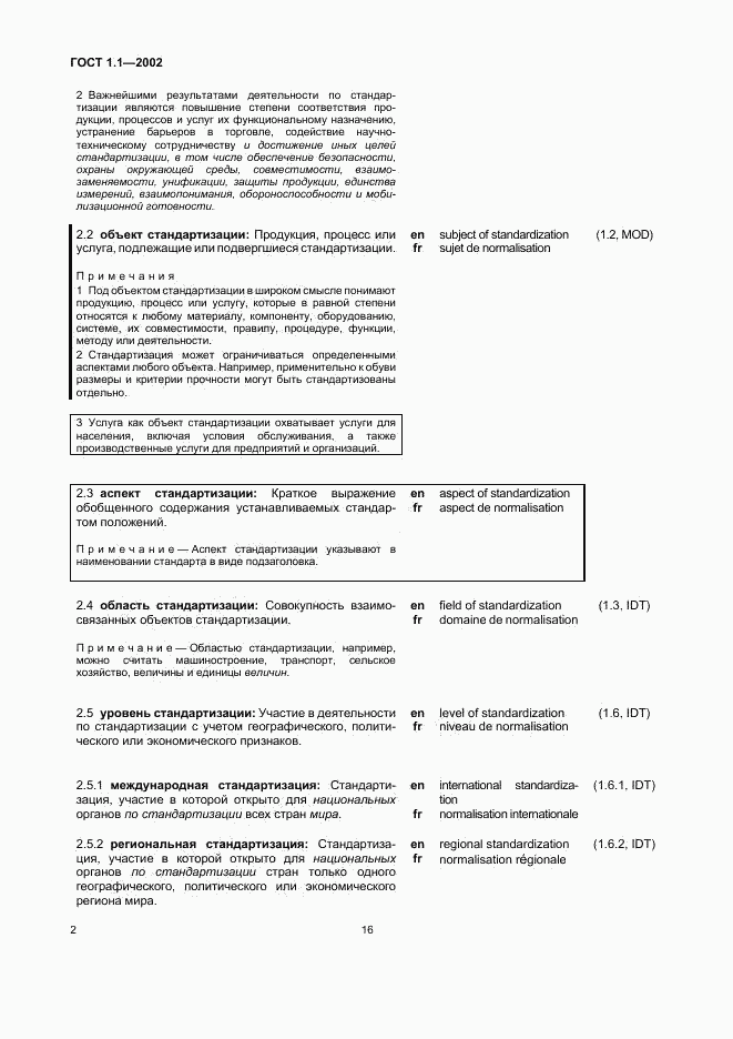 ГОСТ 1.1-2002, страница 8