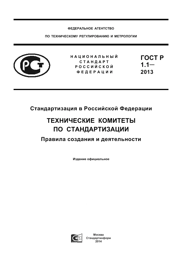 ГОСТ Р 1.1-2013, страница 1