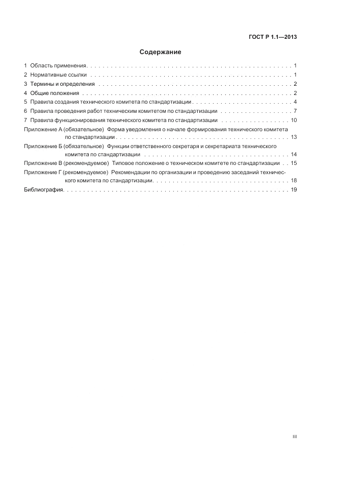 ГОСТ Р 1.1-2013, страница 3