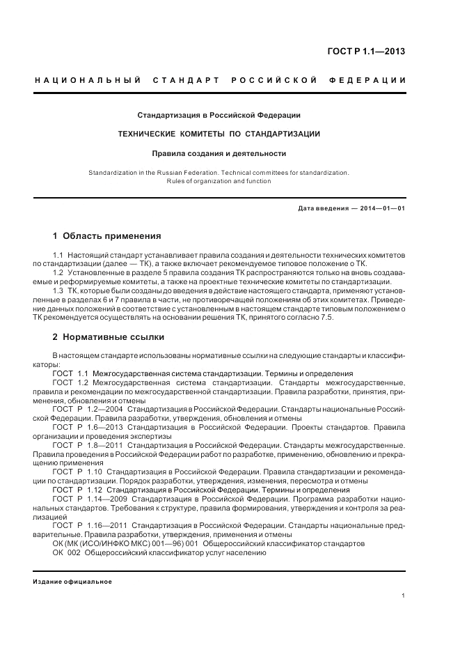 ГОСТ Р 1.1-2013, страница 5