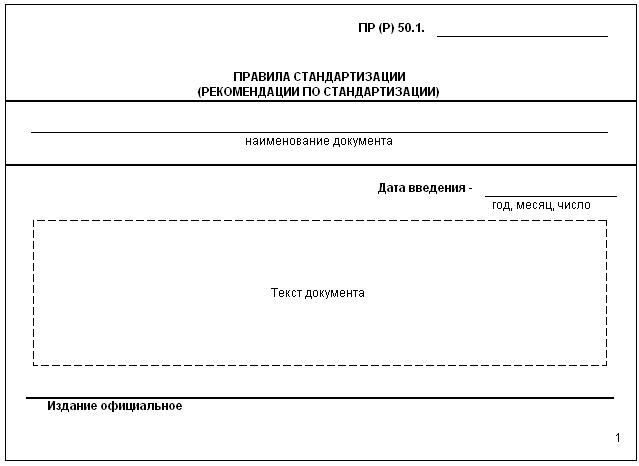 ГОСТ Р 1.10-2004 Стандартизация в Российской Федерации. Правила стандартизации и рекомендации по стандартизации. Порядок разработки, утверждения, изменения, пересмотра и отмены