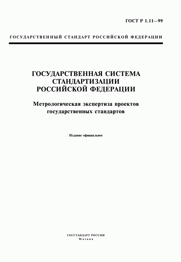 ГОСТ Р 1.11-99, страница 1