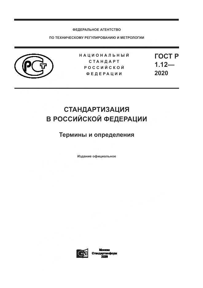 ГОСТ Р  1.12-2020, страница 1