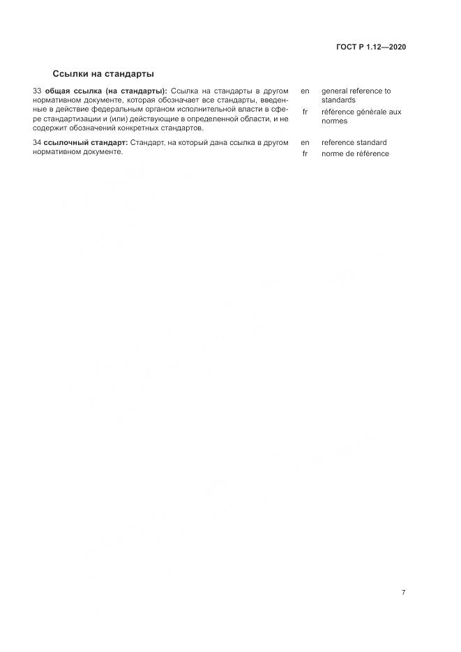 ГОСТ Р  1.12-2020, страница 11