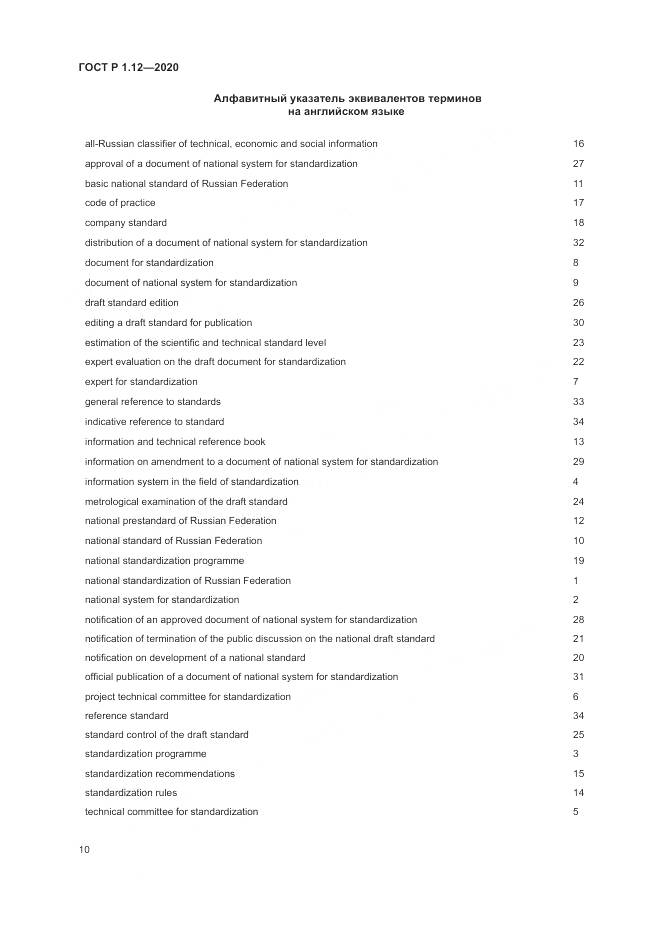 ГОСТ Р  1.12-2020, страница 14