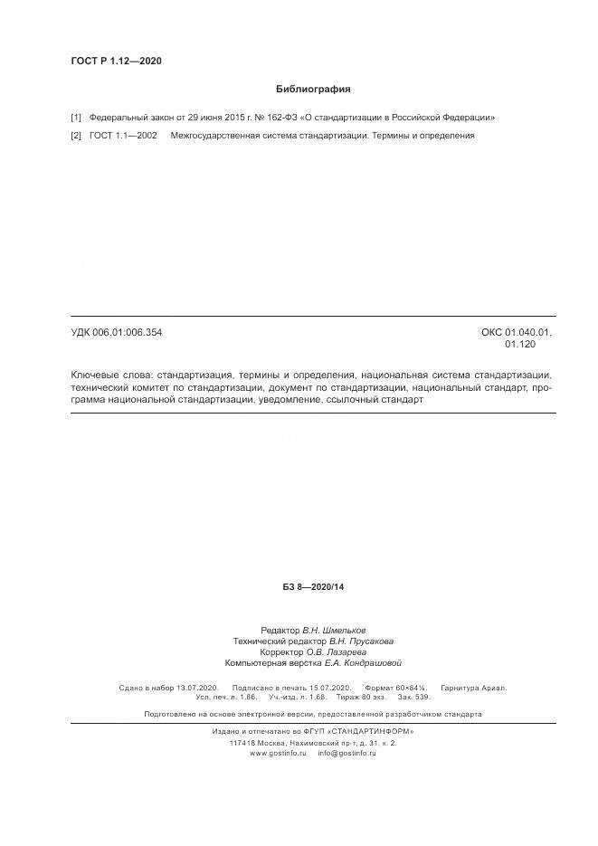 ГОСТ Р  1.12-2020, страница 16