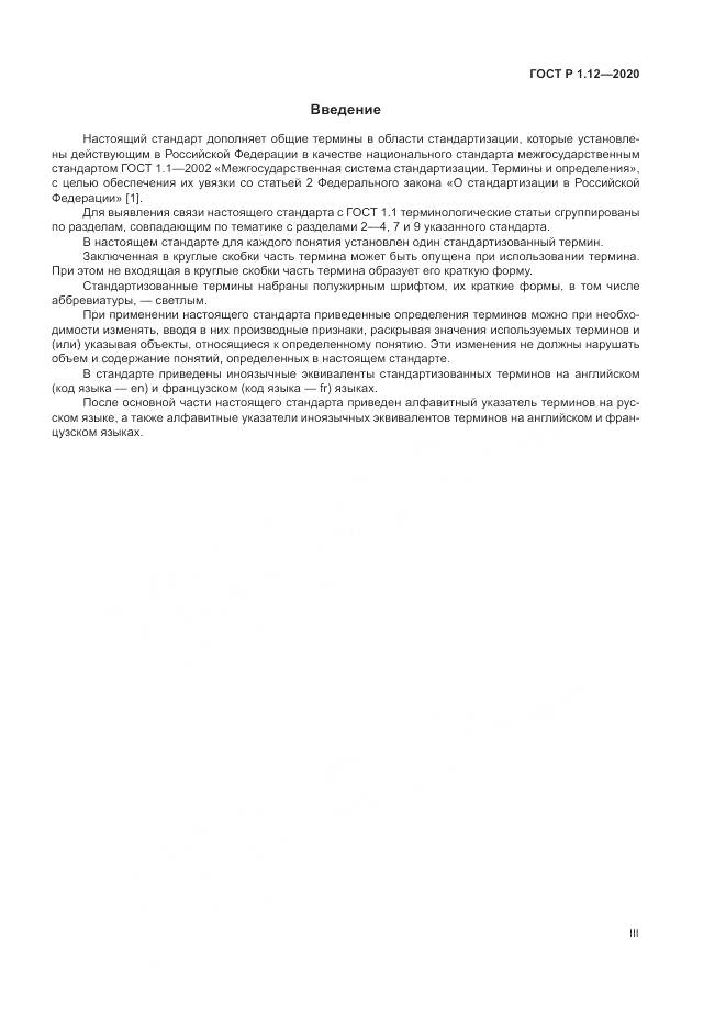 ГОСТ Р  1.12-2020, страница 3