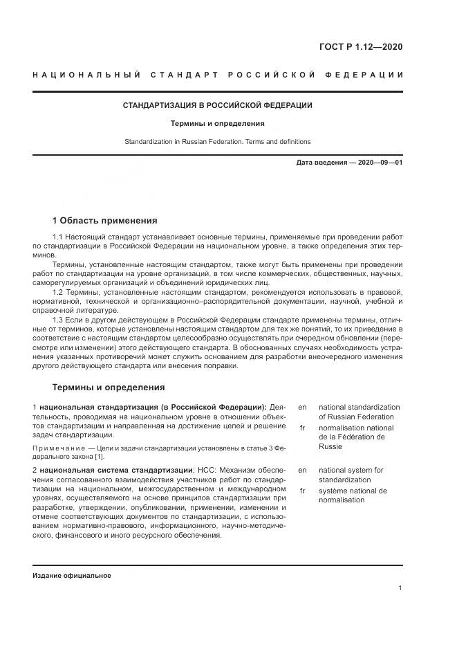 ГОСТ Р  1.12-2020, страница 5