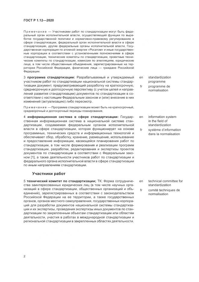 ГОСТ Р  1.12-2020, страница 6
