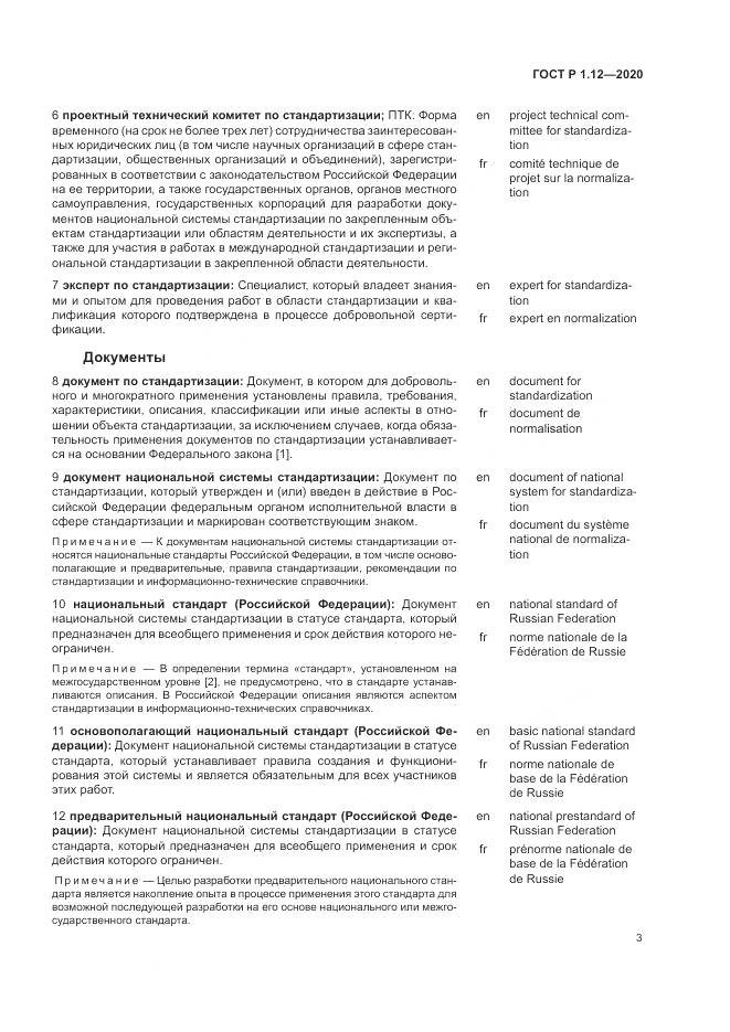 ГОСТ Р  1.12-2020, страница 7