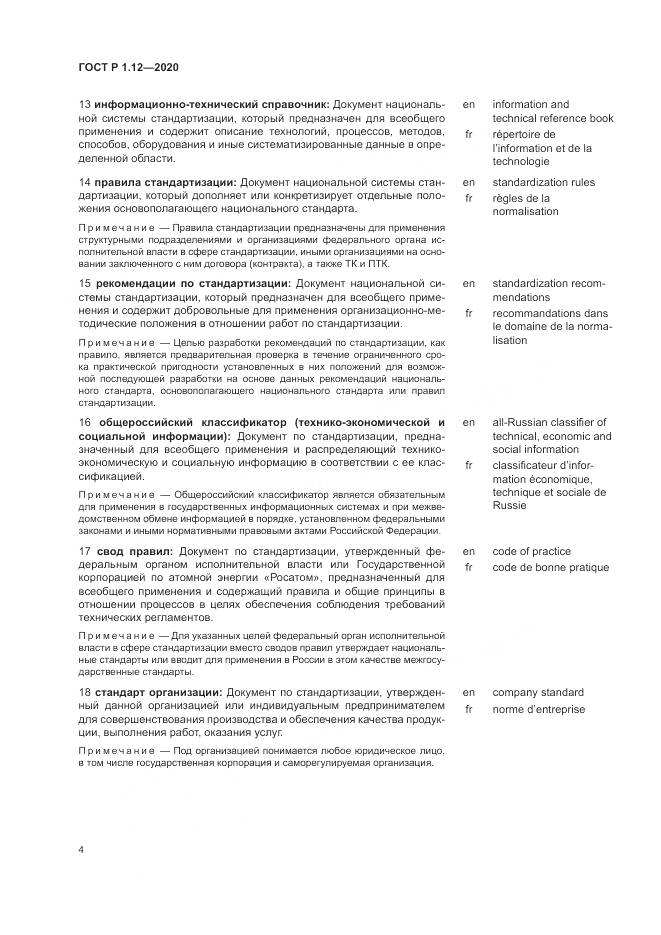 ГОСТ Р  1.12-2020, страница 8