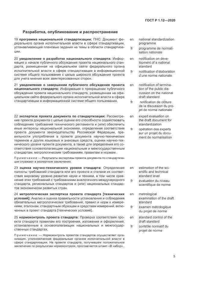 ГОСТ Р  1.12-2020, страница 9