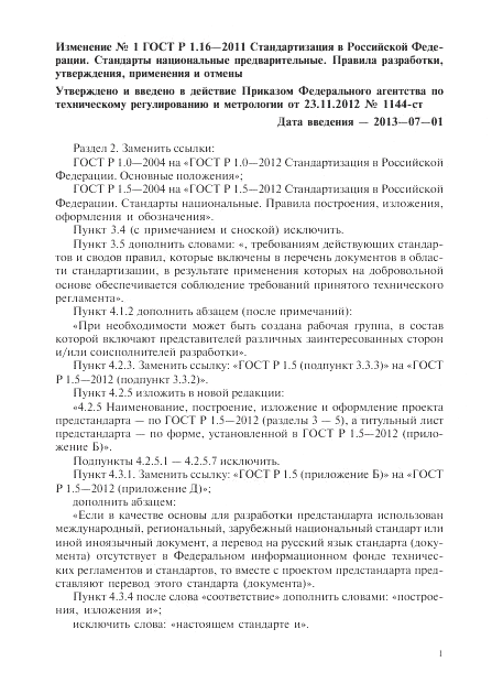 ГОСТ Р 1.16-2011, страница 17