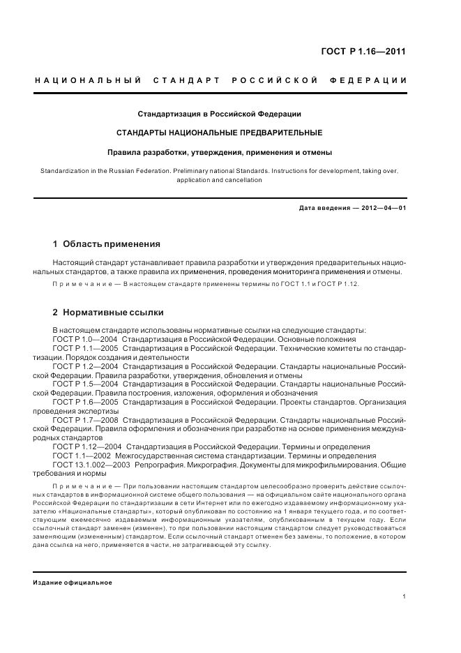 ГОСТ Р 1.16-2011, страница 3