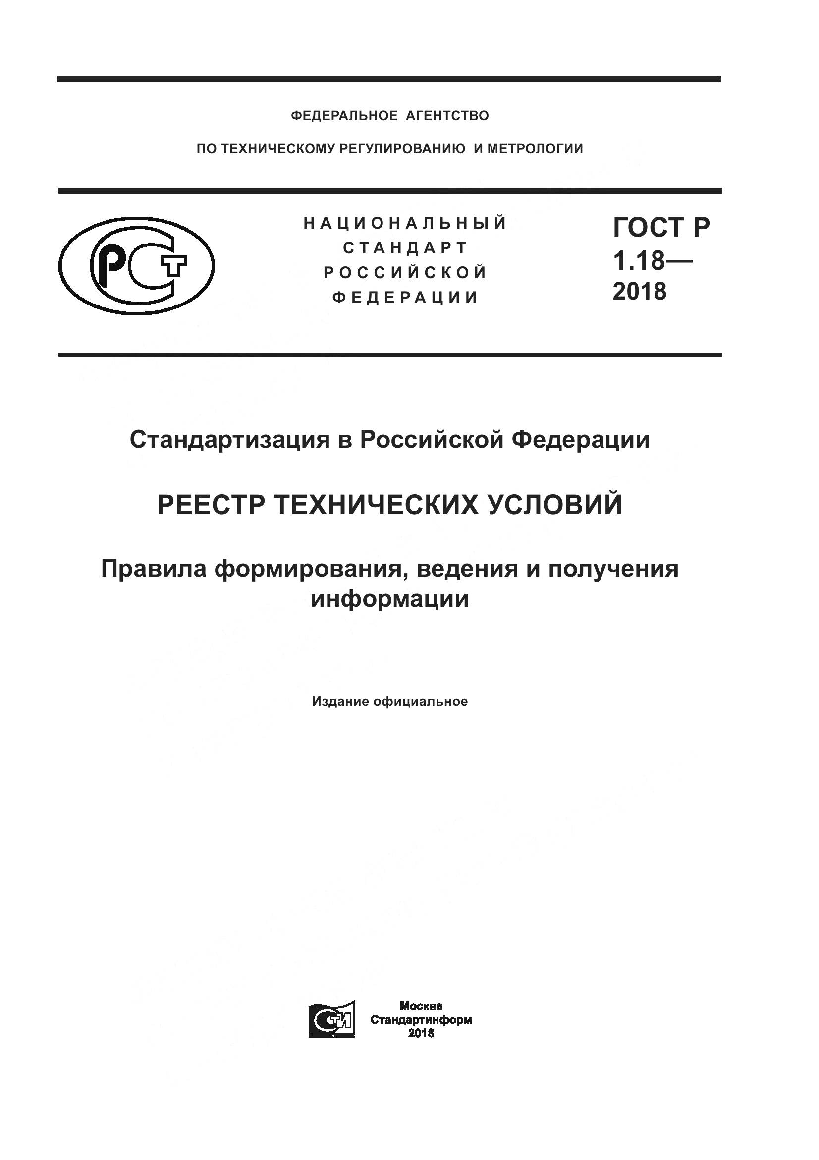 ГОСТ Р 1.18-2018, страница 1