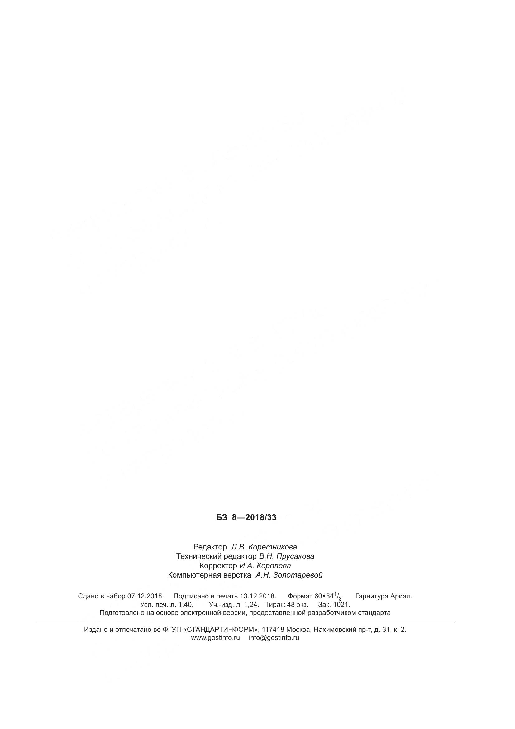 ГОСТ Р 1.18-2018, страница 12