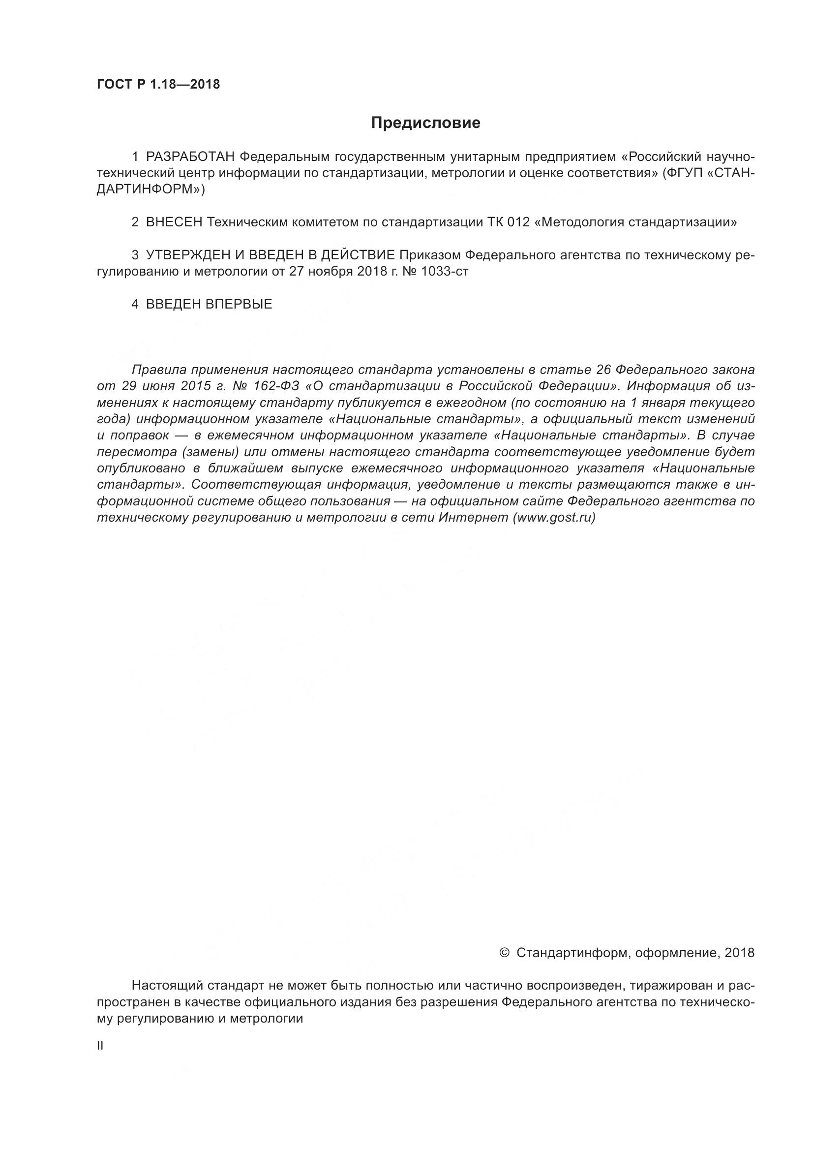 ГОСТ Р 1.18-2018, страница 2