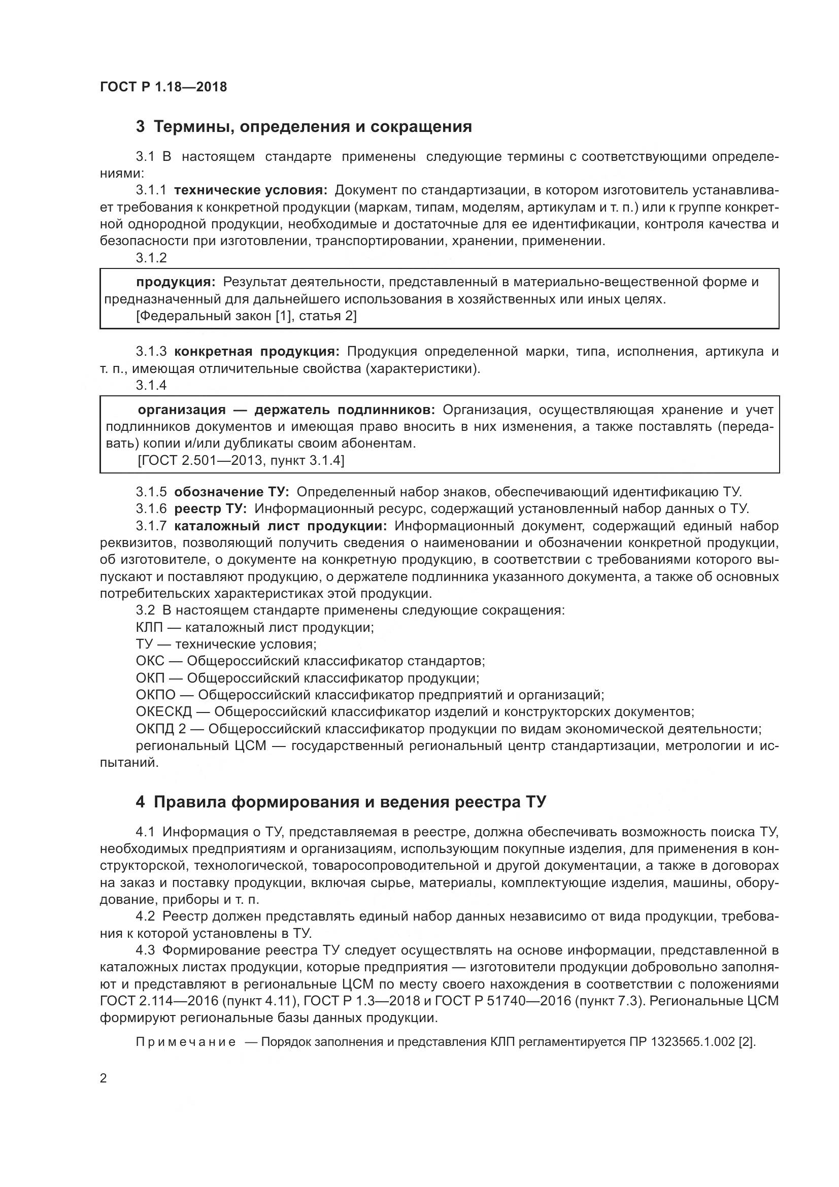 ГОСТ Р 1.18-2018, страница 7