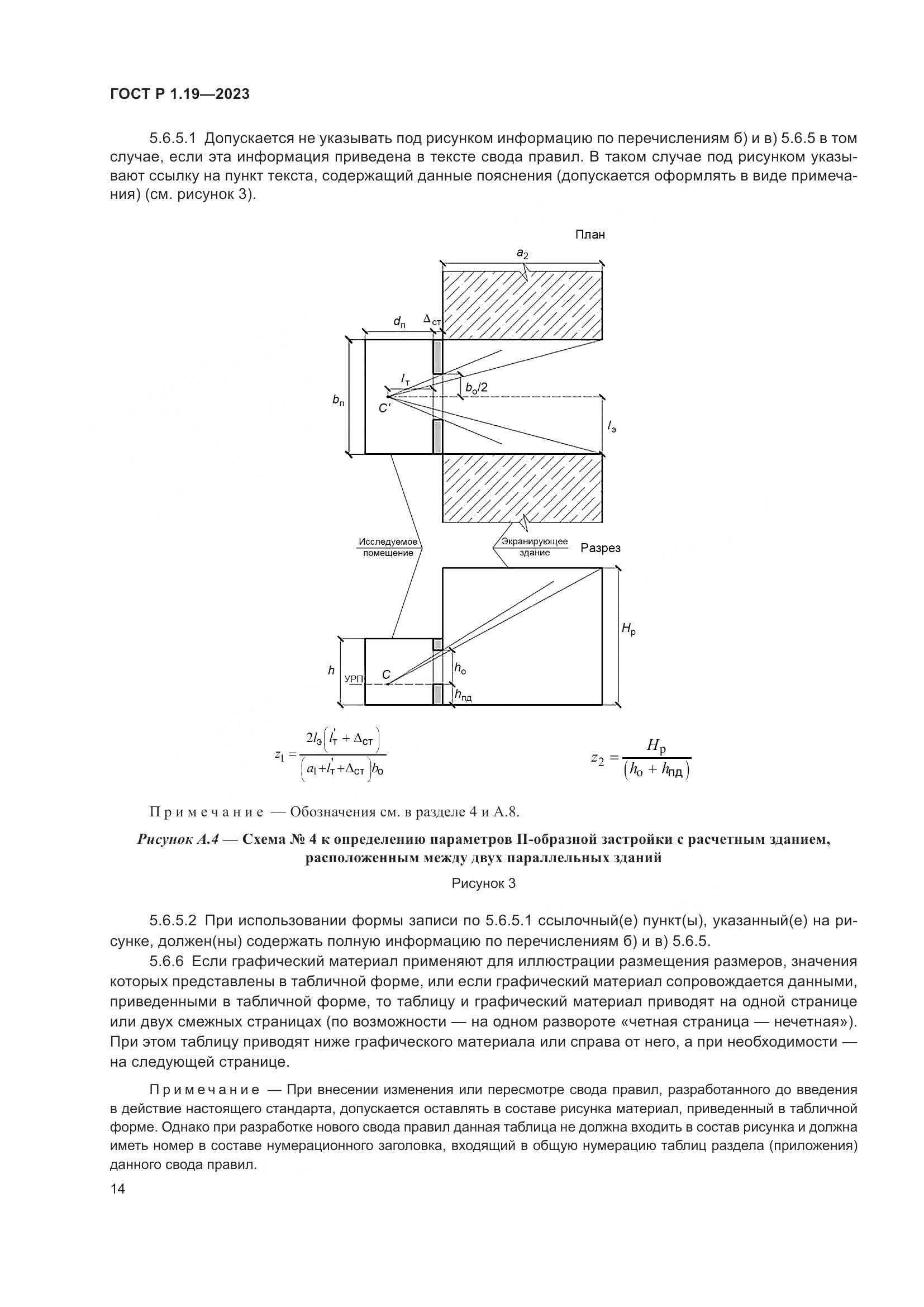 ГОСТ Р 1.19-2023, страница 20