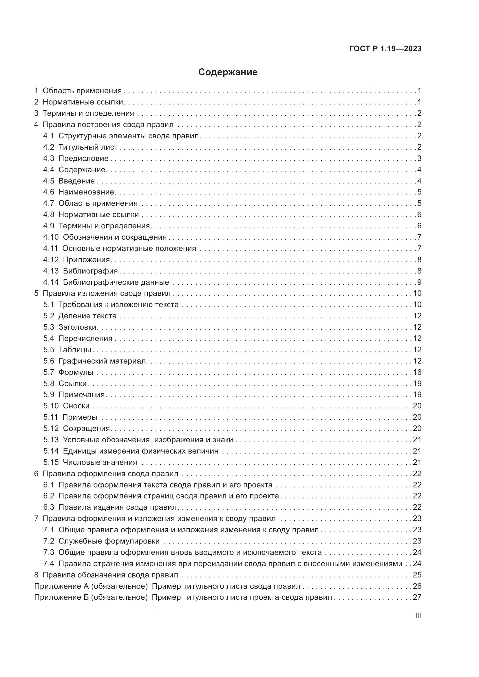 ГОСТ Р 1.19-2023, страница 3