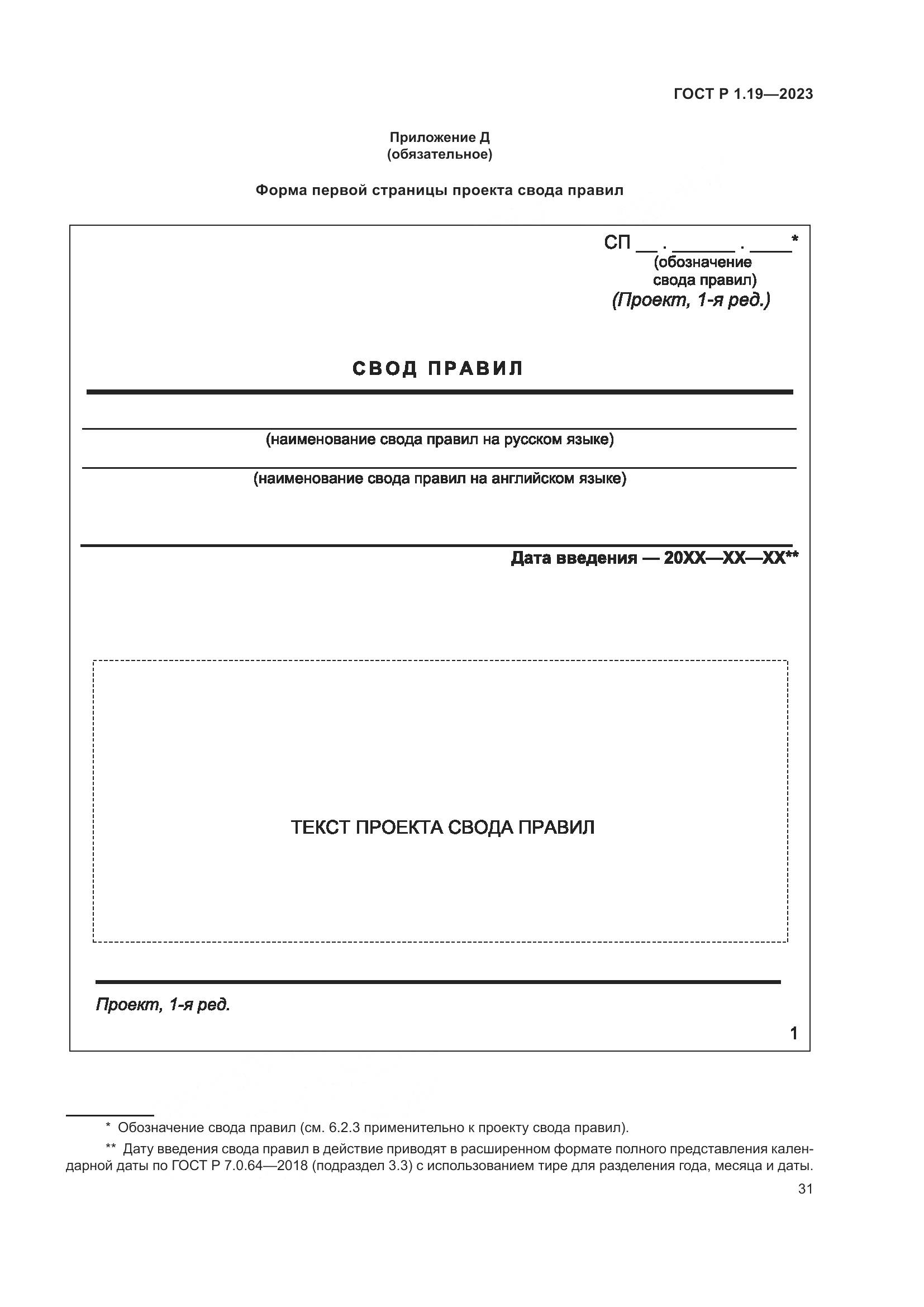 ГОСТ Р 1.19-2023, страница 37