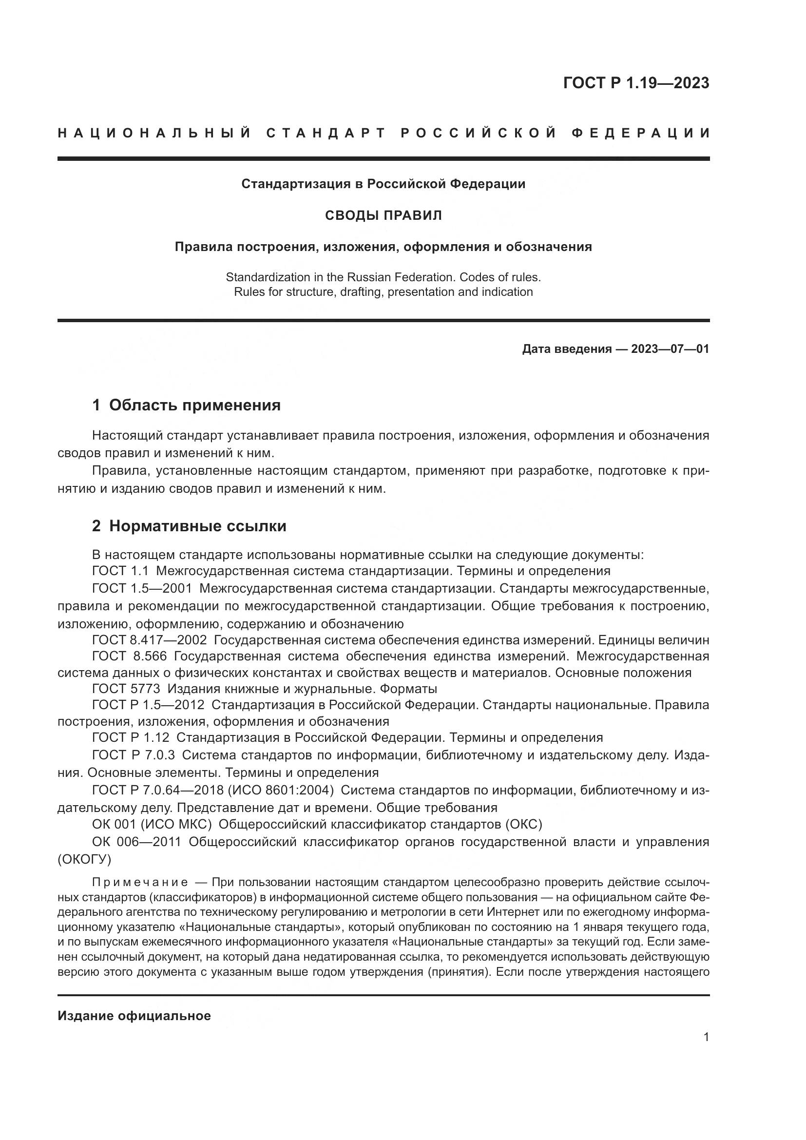 ГОСТ Р 1.19-2023, страница 7
