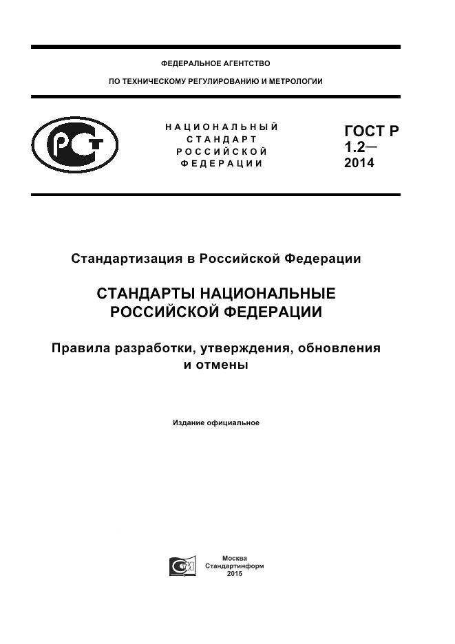 ГОСТ Р 1.2-2014, страница 1