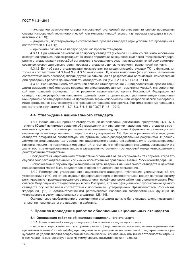 ГОСТ Р 1.2-2014, страница 12