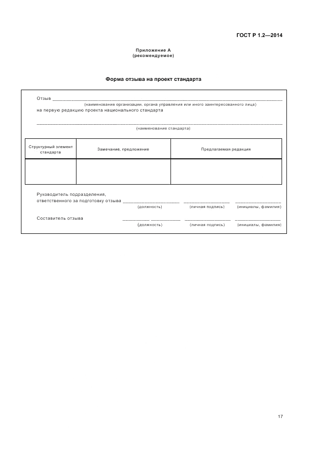 ГОСТ Р 1.2-2014, страница 19