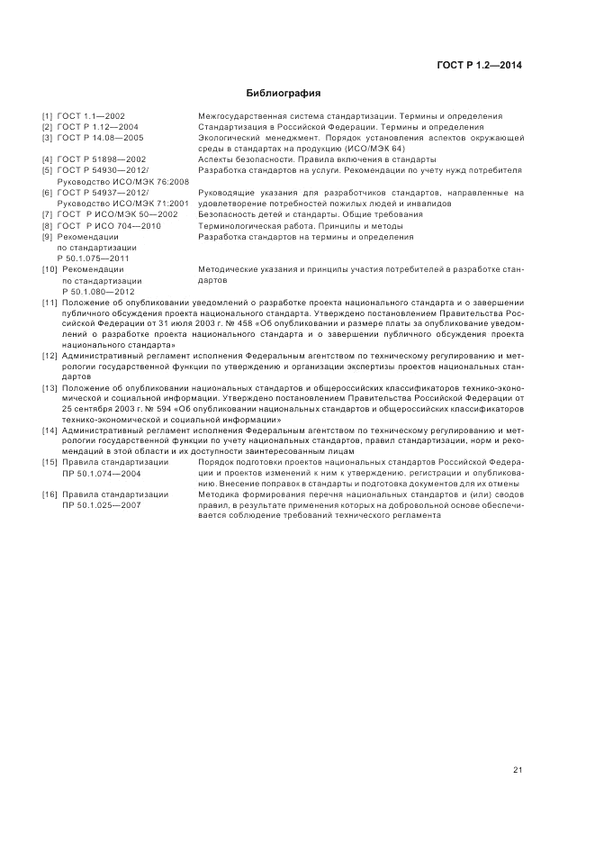 ГОСТ Р 1.2-2014, страница 23