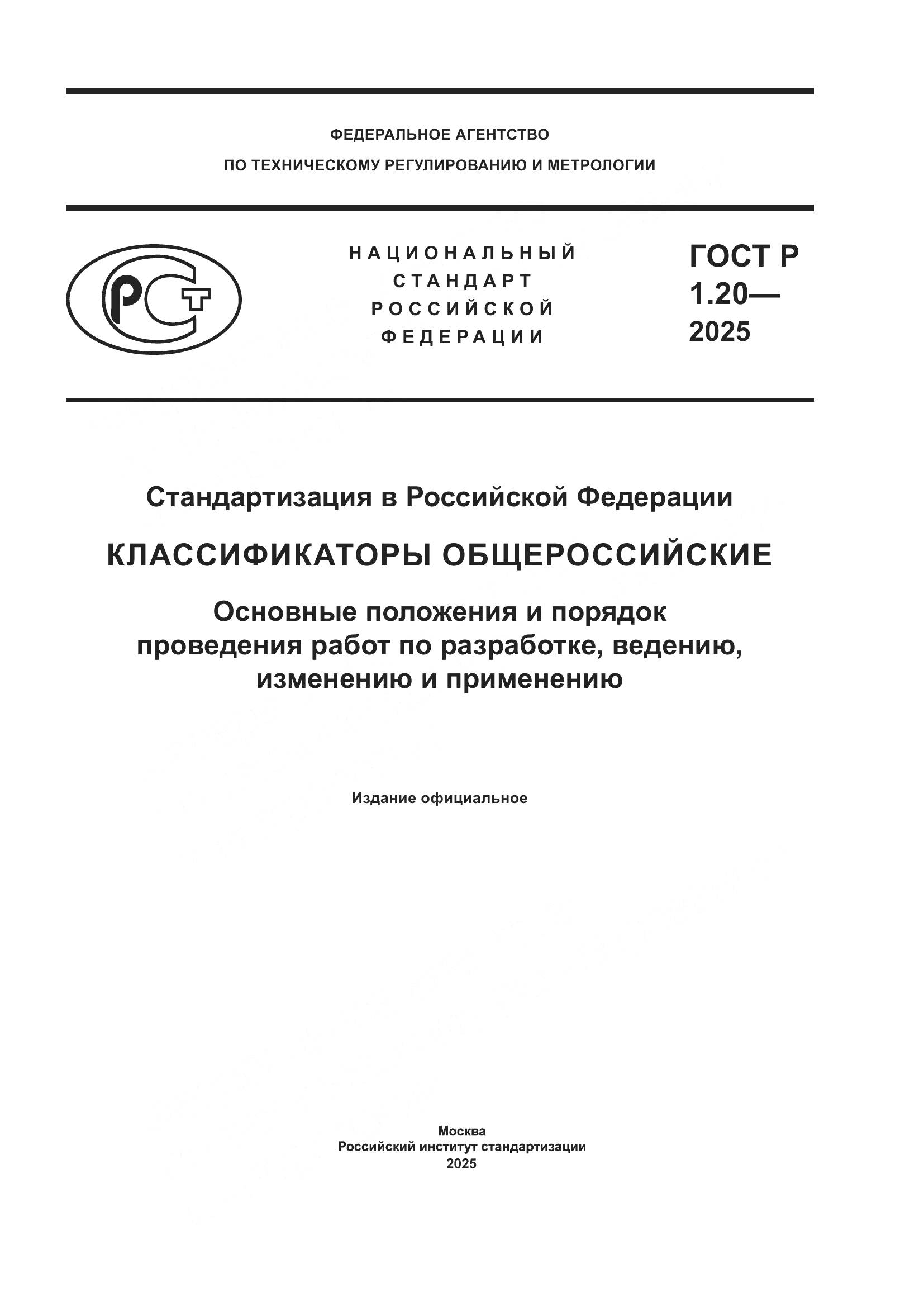 ГОСТ Р 1.20-2025, страница 1
