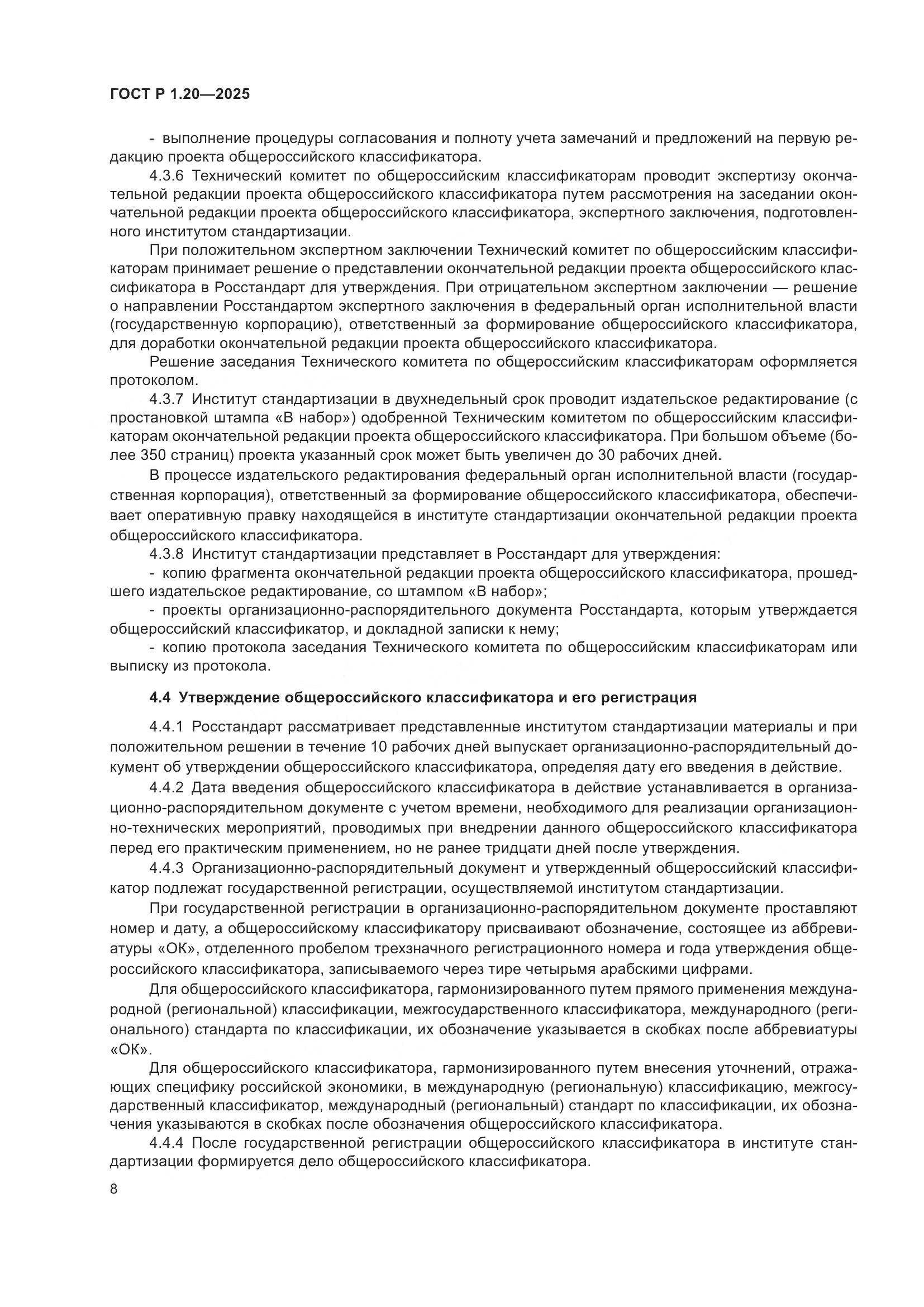 ГОСТ Р 1.20-2025, страница 12