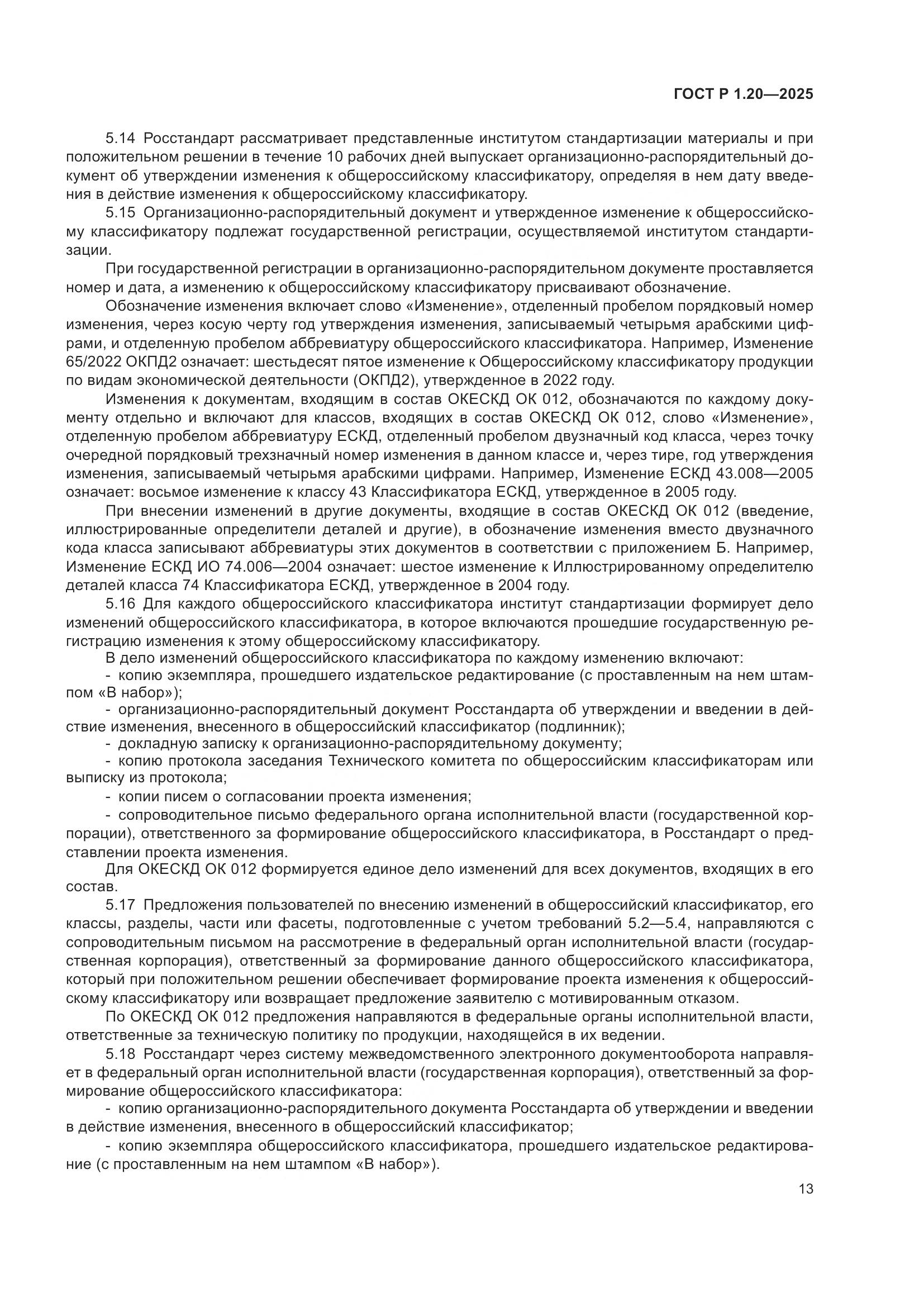 ГОСТ Р 1.20-2025, страница 17