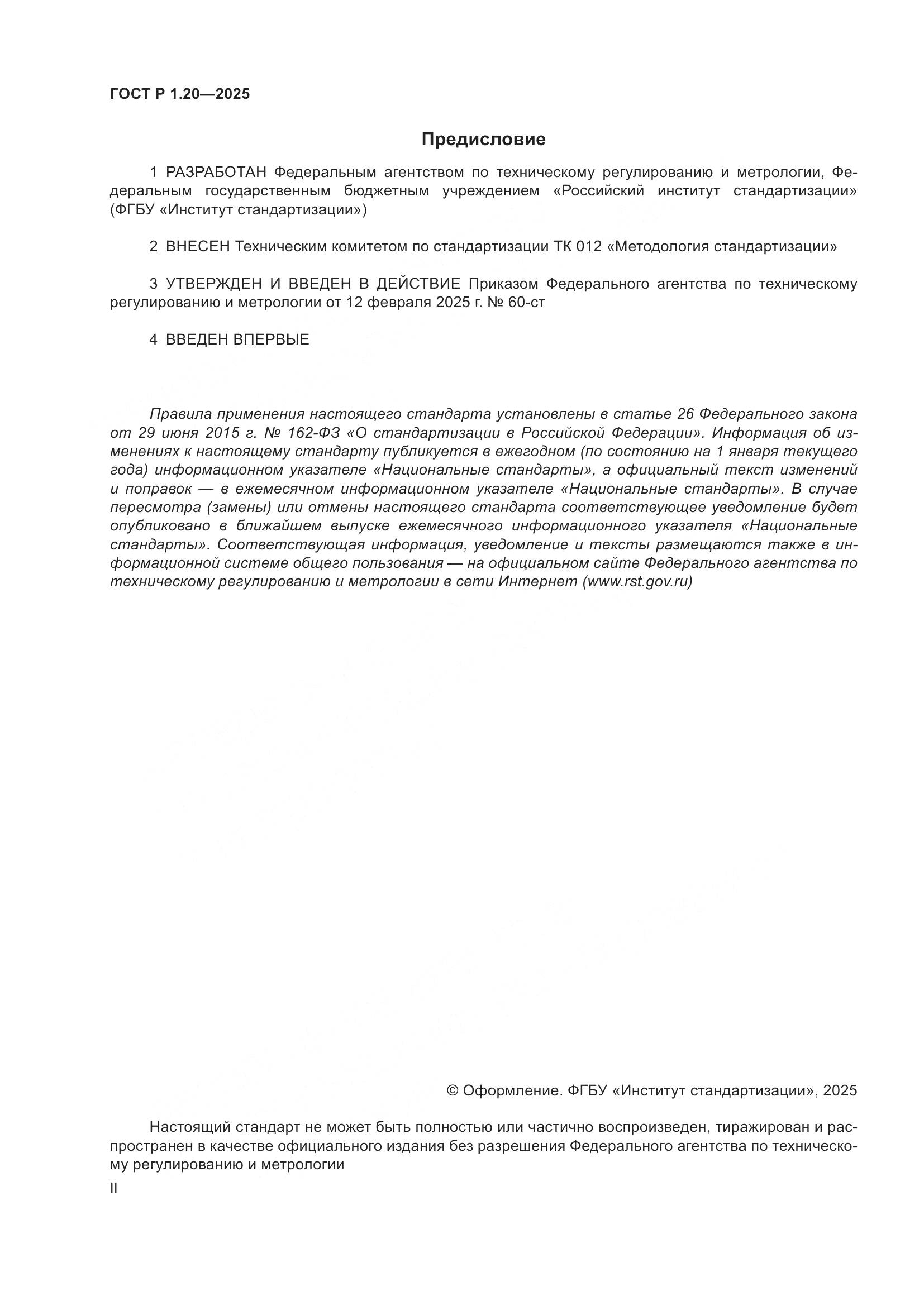 ГОСТ Р 1.20-2025, страница 2