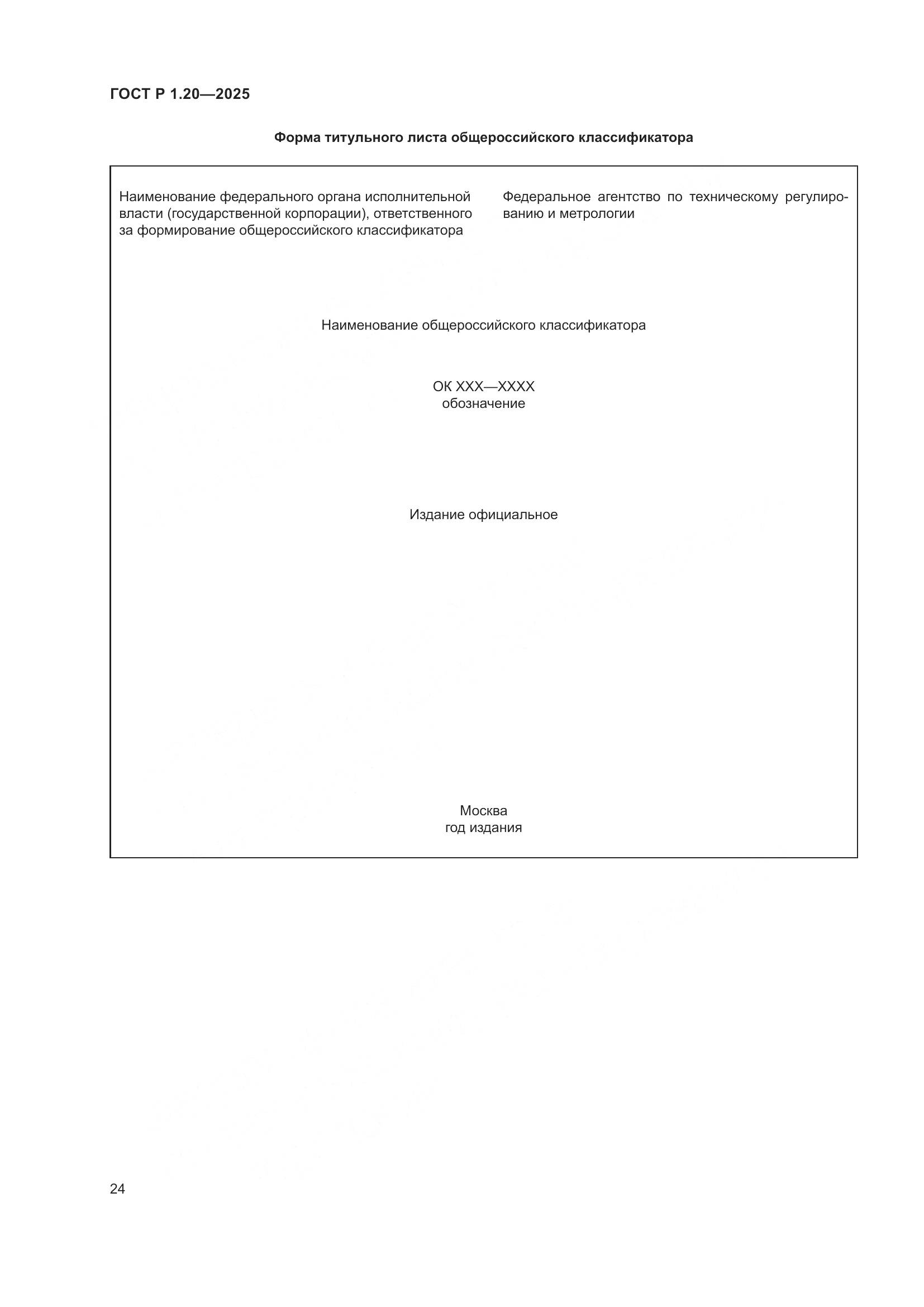 ГОСТ Р 1.20-2025, страница 28