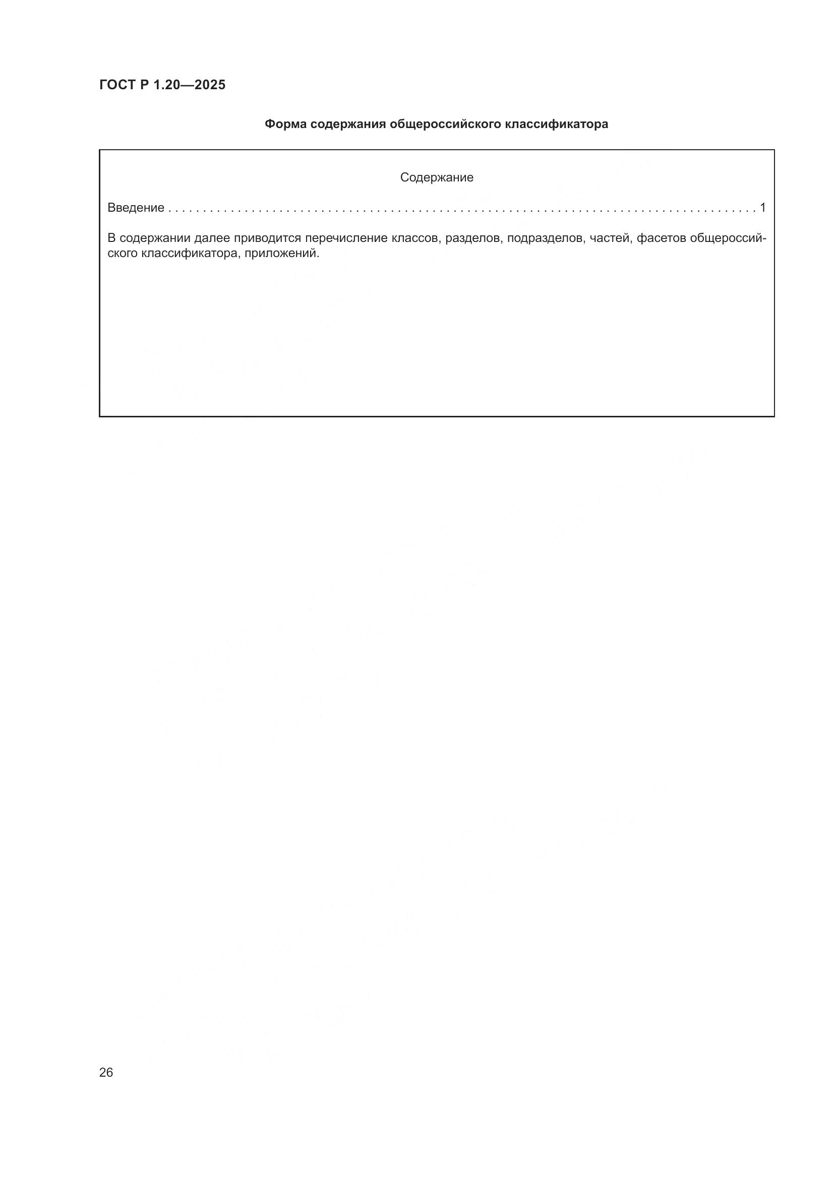 ГОСТ Р 1.20-2025, страница 30