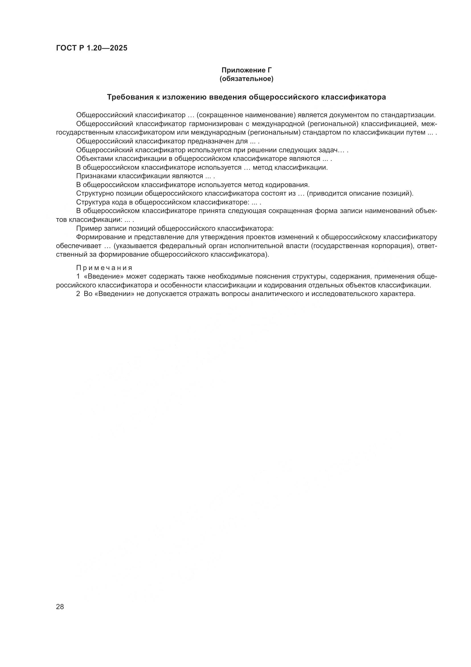 ГОСТ Р 1.20-2025, страница 32